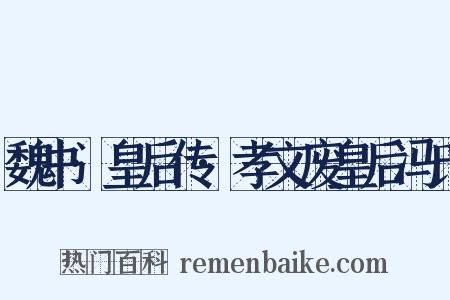 魏书·皇后传·孝文废皇后冯氏是什么意思的图片